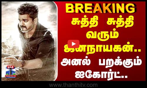 Jana Nayagan | சுத்தி சுத்தி வரும் ஜனநாயகன்.. அனல் பறக்கும் ஐகோர்ட்..