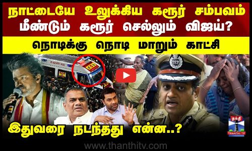 Karur Stampede | TVK Vijay | TN Politics |மீண்டும் கரூர் செல்லும் விஜய்? நொடிக்கு நொடி மாறும் காட்சி