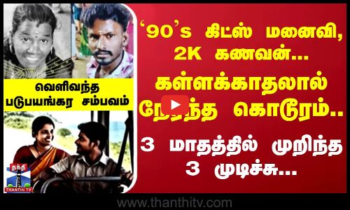 `90s கிட்ஸ் மனைவி, 2K கணவன்...கள்ளக்காதலால் நேர்ந்த கொடூரம்.. 3 மாதத்தில் முறிந்த 3 முடிச்சு...