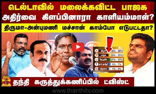 டெல்டாவில் மலைக்கவிட்ட பாஜக.. அதிர்வை கிளப்பினாரா காளியம்மாள்? - தந்தி டிவி மெகா சர்வேயில் ட்விஸ்ட்