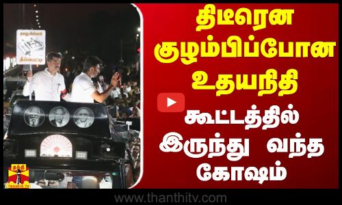 திடீரென குழம்பிப்போன உதயநிதி - கூட்டத்தில் இருந்து வந்த கோஷம்