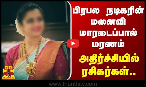 பிரபல நடிகரின் மனைவி மாரடைப்பால் மரணம் - அதிர்ச்சியில் ரசிகர்கள்