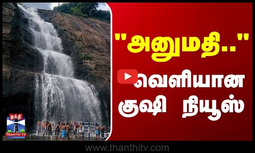 TN Rains | Courtallam | அனுமதி.. வெளியான குஷி நியூஸ்