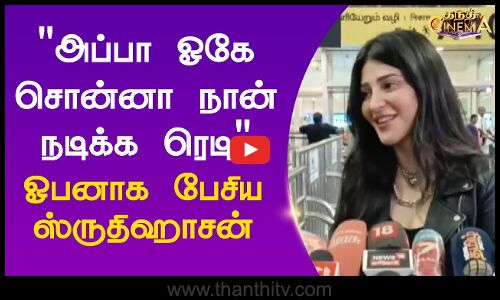 அப்பா ஓகே சொன்னா நான் நடிக்க ரெடி - ஓபனாக பேசிய ஸ்ருதிஹாசன்