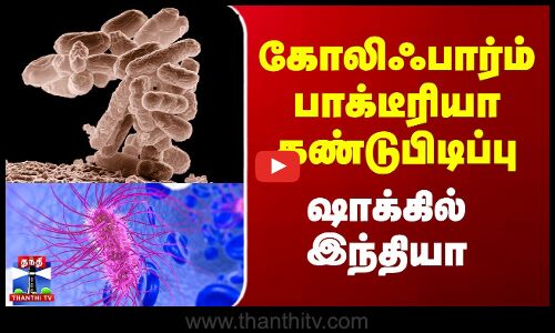Colifarm | Amoebic Fever | கோலிஃபார்ம் பாக்டீரியா கண்டுபிடிப்பு - ஷாக்கில் இந்தியா