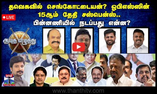 🔴LIVE :தவெகவில் செங்கோட்டையன்? ஓபிஎஸ்ஸின் 15ஆம் தேதி சஸ்பென்ஸ்..  பின்னணியில் நடப்பது என்ன?
