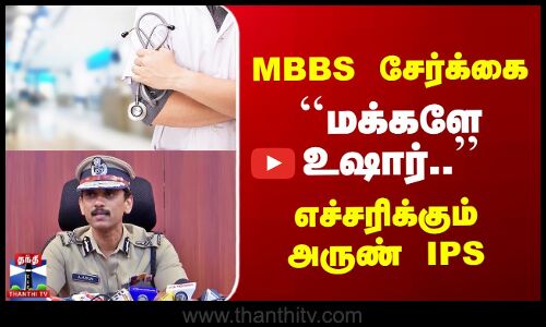 MBBS சேர்க்கை.. ``மக்களே உஷார்..  எச்சரிக்கும் அருண் IPS