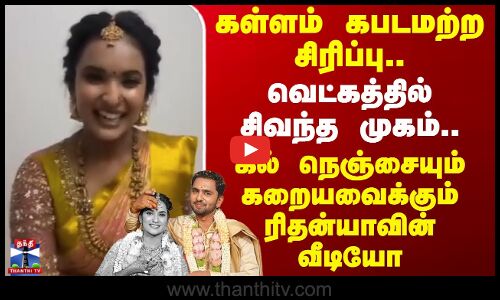 வெட்கத்தில் சிவந்த முகம்.. கல் நெஞ்சையும் கறையவைக்கும் ரிதன்யாவின் வீடியோ