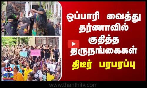 ஒப்பாரி வைத்து தர்ணாவில் குதித்த திருநங்கைகள் - திடீர் பரபரப்பு