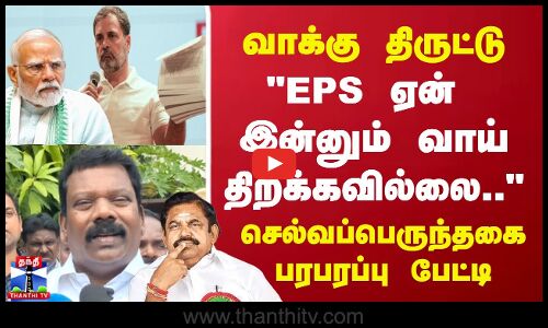 வாக்கு திருட்டு EPS ஏன் இன்னும் வாய் திறக்கவில்லை.. செல்வப்பெருந்தகை பரபரப்பு பேட்டி