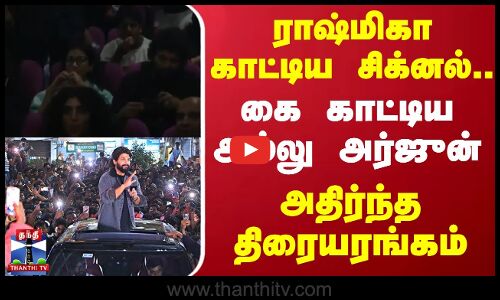 ராஷ்மிகா காட்டிய சிக்னல்.. கை காட்டிய அல்லு அர்ஜுன் - அதிர்ந்த திரையரங்கம்