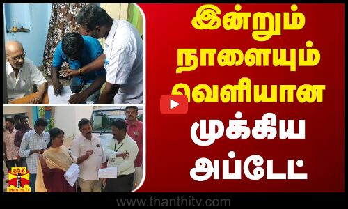 இன்றும் நாளையும் வெளியான...முக்கிய அப்டேட்