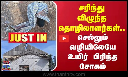 Chennai | Death | சரிந்து விழுந்த தொழிலாளர்கள்.. செல்லும் வழியிலேயே உயிர் பிரிந்த சோகம்