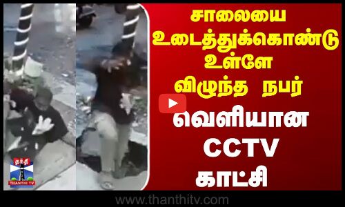 சாலையை  உடைத்துக்கொண்டு  உள்ளே விழுந்த நபர் வெளியான CCTV காட்சி