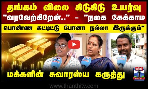 Gold Rate High | தங்கம் விலை கிடுகிடு உயர்வு - நகை கேக்காம பொண்ண கட்டிட்டு போனா நல்லா இருக்கும்