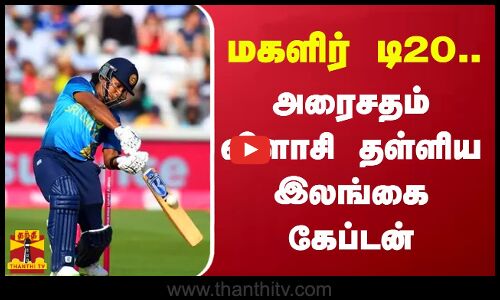 இலங்கை - இங்கிலாந்து மகளிர் டி20.. அரைசதம் விளாசி தள்ளிய இலங்கை கேப்டன் சமாரி