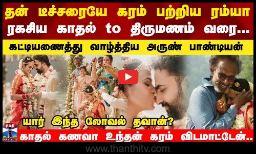ஆசை காதலனை மணம்முடித்த ரம்யா பாண்டியன்...ரகசிய காதல் to திருமணம்... யார் இந்த லோவல் தவான்?