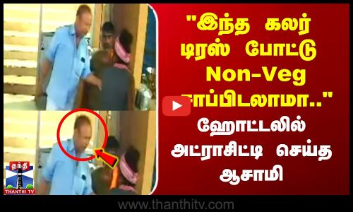 இந்த கலர் டிரஸ் போட்டு Non-Veg சாப்பிடலாமா.. ஹோட்டலில் அட்ராசிட்டி செய்த ஆசாமி