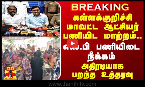#BREAKING || கள்ளக்குறிச்சி மாவட்ட ஆட்சியர் பணியிட மாற்றம்.. எஸ்.பி பணியிடை நீக்கம் - அதிரடி உத்தரவு