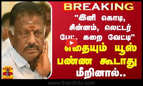 #BREAKING || இனி கொடி, சின்னம், லெட்டர் பேட், கறை வேட்டி எதையும் யூஸ் பண்ண கூடாது.. மீறினால்..