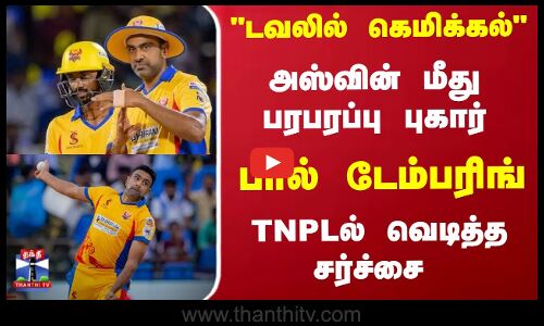 டவலில் கெமிக்கல்... அஸ்வின் மீது பரபரப்பு புகார்... பால் டேம்பரிங் - TNPLல் வெடித்த சர்ச்சை