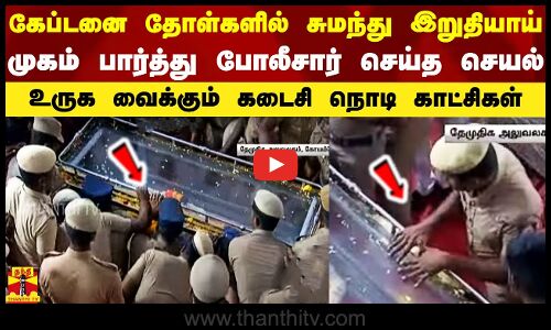 நுழைந்த கேப்டனின் உடல்.. சுமந்து வந்த காவலரே தொட்டு கும்பிட்ட கலங்க வைக்கும் காட்சிகள்