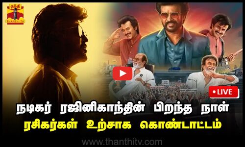🔴LIVE : நடிகர் ரஜினிகாந்தின் பிறந்த நாள் விழா கொண்டாட்டம் | நேரலை காட்சிகள்