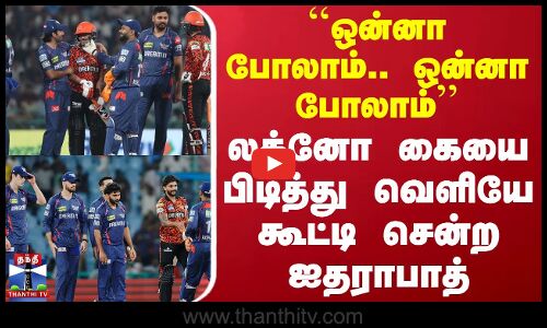 ``ஒன்னா போலாம்.. ஒன்னா போலாம் - லக்னோ கையை பிடித்து வெளியே கூட்டி சென்ற ஐதராபாத்