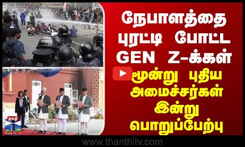 நேபாளத்தை புரட்டி போட்ட GEN Z-க்கள்... மூன்று புதிய அமைச்சர்கள் இன்று பொறுப்பேற்பு