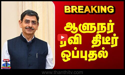 Breaking | Governor | RN Ravi | 3 மசோதாக்களுக்கு ஆளுநர் ரவி ஒப்புதல்