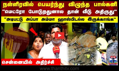 நள்ளிரவில் பெயர்ந்து விழுந்த பால்கனி மெட்ரோ போடுறதுனால தான் வீடு அதிருது