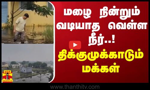 மழை நின்றும் வடியாத வெள்ள நீர்..! திக்குமுக்காடும் மக்கள் | Red Hills