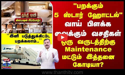 Luxury Jet | பறக்கும் 5 ஸ்டார் ஹோட்டல் | வாய் பிளக்க வைக்கும் வசதிகள் | Maintenance இத்தனை கோடியா?