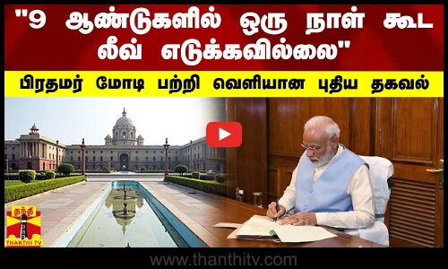 9 ஆண்டுகளில் ஒரு நாள் கூட லீவ் எடுக்கவில்லைபிரதமர் மோடி பற்றி வெளியான புதிய தகவல்