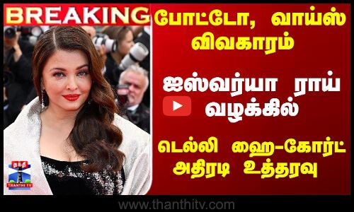 ஐஸ்வர்யா ராய் வழக்கில்... டெல்லி ஹை-கோர்ட் அதிரடி உத்தரவு