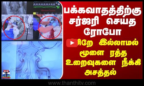 Robo | Surgery பக்கவாதத்திற்கு சர்ஜரி செய்த ரோபோ - பிசிறே இல்லாமல் மூளை ரத்த உறைவுகளை நீக்கி அசத்தல்