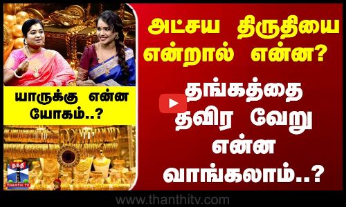 அட்சய திரிதியை என்றால் என்ன? தங்கத்தை தவிர என்ன வாங்கலாம்?