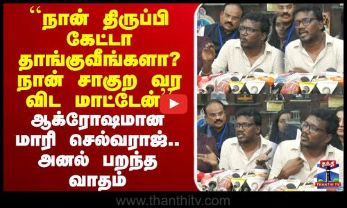 🔴LIVE : Mari Selvaraj |``நான் திருப்பி கேட்டா தாங்குவீங்களா? சாகுற வர விட மாட்டேன்