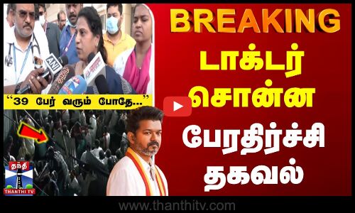 #BREAKING || Karur TVK Stampede | Update | டாக்டர் சொன்ன பேரதிர்ச்சி தகவல்