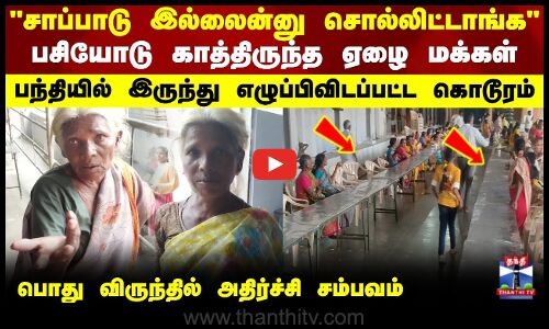 பசியோடு காத்திருந்த ஏழை மக்கள்..பந்தியில் இருந்து எழுப்பிவிடப்பட்ட கொடூரம்