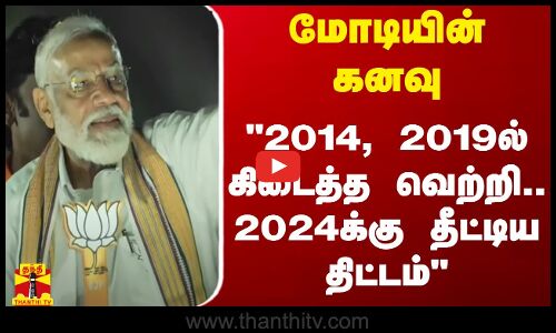பிரதமர் மோடியின் கனவு.. 2014, 2019ல் கிடைத்த வெற்றி.. 2024க்கு தீட்டிய திட்டம்
