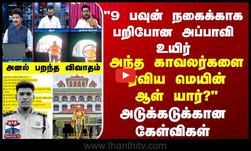 9 பவுன் நகைக்காக போன அப்பாவி உயிர்... அந்த காவலர்களை ஏவிய மெயின் ஆள் யார்? அடுக்கடுக்கான கேள்விகள்