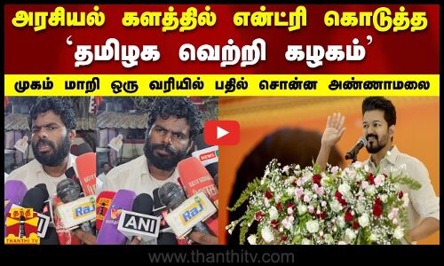 அரசியல் களத்தில் என்ட்ரி கொடுத்த தமிழக வெற்றி கழகம்..முகம் மாறி ஒரு வரியில் பதில் சொன்ன அண்ணாமலை