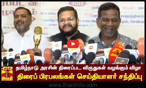 🔴LIVE : தமிழ்நாடு அரசின் திரைப்பட விருதுகள் வழங்கும் விழா - திரைப் பிரபலங்கள் செய்தியாளர் சந்திப்பு