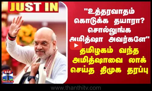 உத்தரவாதம் கொடுக்க தயாரா? - தமிழகம் வந்த அமித்ஷாவை லாக் செய்த திமுக தரப்பு