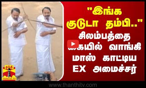 இங்க குடுடா தம்பி.. சிலம்பத்தை கையில் வாங்கி மாஸ் காட்டிய முன்னாள் அமைச்சர்
