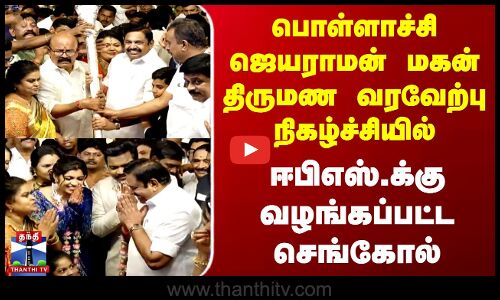 பொள்ளாச்சி ஜெயராமன் மகன் திருமண விழாவில் ஈபிஎஸ்.க்கு வழங்கப்பட்ட செங்கோல்