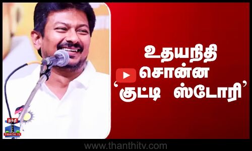 Udhayanidhi Stalin Speech | உதயநிதி சொன்ன `குட்டி ஸ்டோரி’