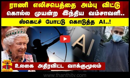 ராணி எலிசபெத்தை அம்பு விட்டு கொல்ல முயன்ற இந்திய வம்சாவளி.. ஸ்கெட்ச் போட்டு கொடுத்த AI..!