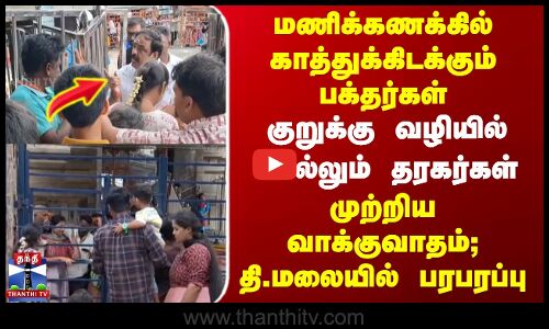 குறுக்கு வழியில் அழைத்து செல்லும் இடைத்தரகர்கள் | முற்றிய வாக்குவாதம் | பரபரப்பு